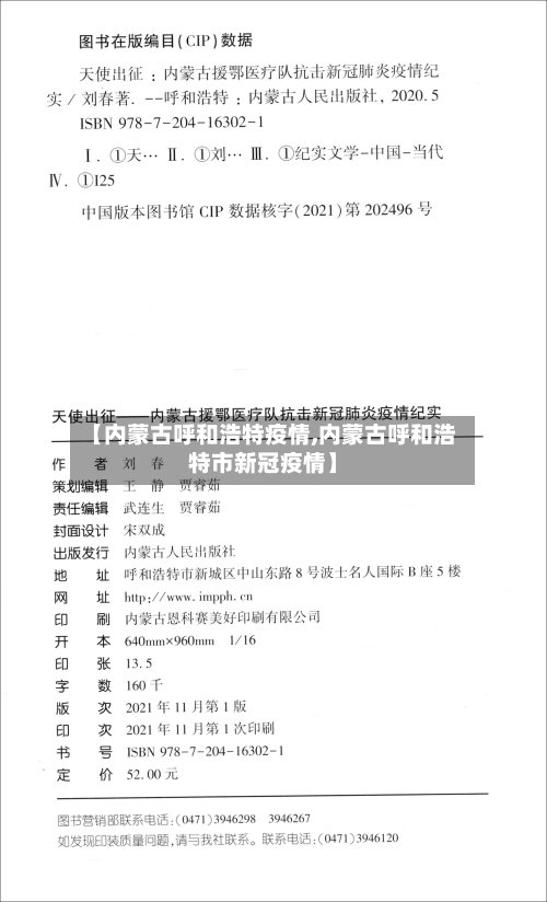 【内蒙古呼和浩特疫情,内蒙古呼和浩特市新冠疫情】-第2张图片