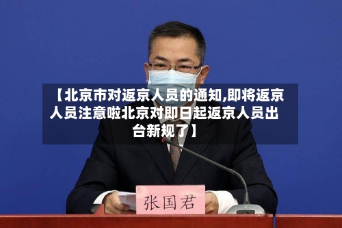 【北京市对返京人员的通知,即将返京人员注意啦北京对即日起返京人员出台新规了】-第1张图片