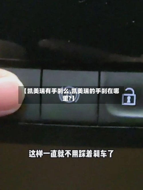 【凯美瑞有手刹么,凯美瑞的手刹在哪里?】-第1张图片
