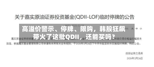 高溢价警示、停牌	、限购	，韩股狂飙带火了这批QDII，还能买吗？-第1张图片