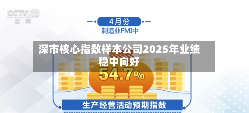 深市核心指数样本公司2025年业绩稳中向好-第1张图片