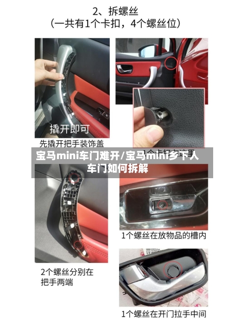 宝马mini车门难开/宝马mini乡下人车门如何拆解-第3张图片