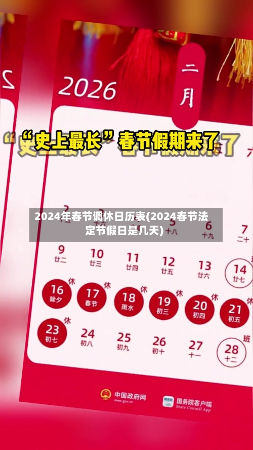 2024年春节调休日历表(2024春节法定节假日是几天)-第1张图片