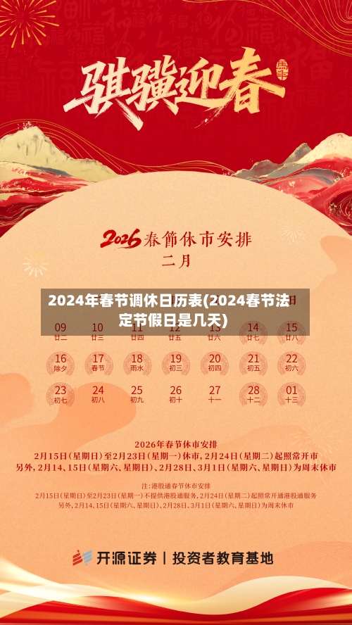 2024年春节调休日历表(2024春节法定节假日是几天)-第3张图片