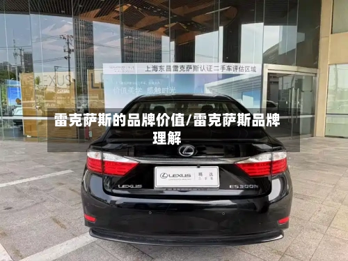雷克萨斯的品牌价值/雷克萨斯品牌理解-第1张图片