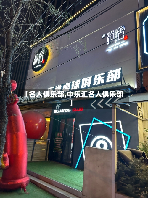 【名人俱乐部,中乐汇名人俱乐部】-第2张图片