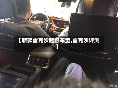 【新款雷克沙越野车型,雷克沙评测】-第1张图片