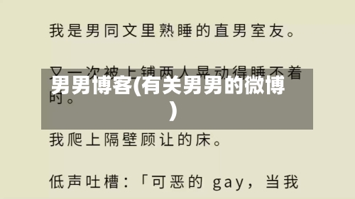 男男博客(有关男男的微博)-第1张图片
