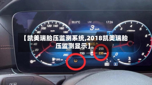 【凯美瑞胎压监测系统,2018凯美瑞胎压监测显示】-第2张图片