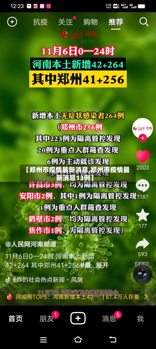 【郑州市疫情最新消息,郑州市疫情最新消息13例】-第1张图片