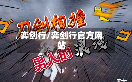 弈剑行/弈剑行官方网站-第1张图片