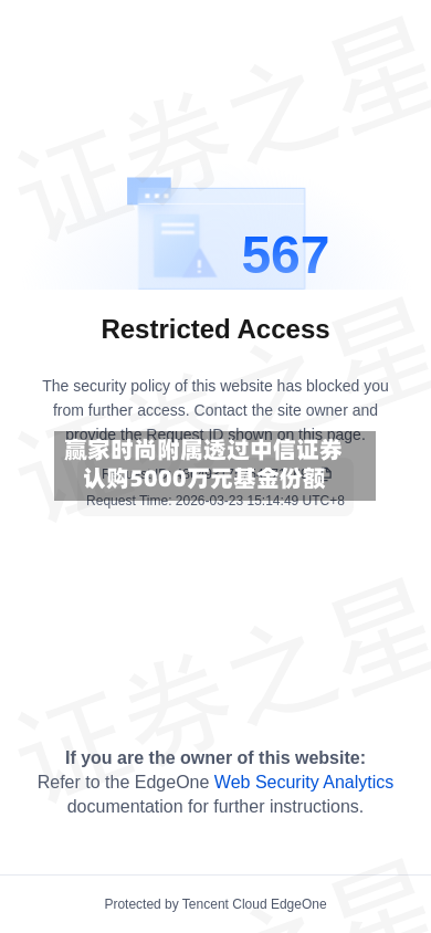 赢家时尚附属透过中信证券认购5000万元基金份额-第1张图片