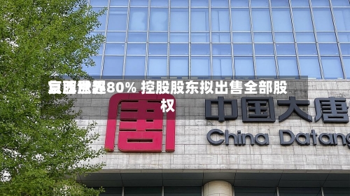 京西世界复牌涨超80% 控股股东拟出售全部股权-第1张图片