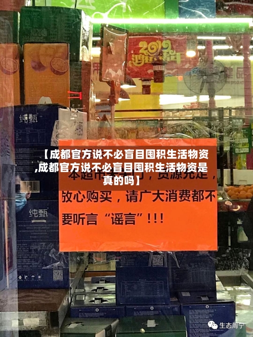 【成都官方说不必盲目囤积生活物资,成都官方说不必盲目囤积生活物资是真的吗】-第1张图片