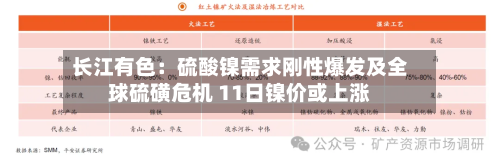 长江有色：硫酸镍需求刚性爆发及全球硫磺危机 11日镍价或上涨-第3张图片