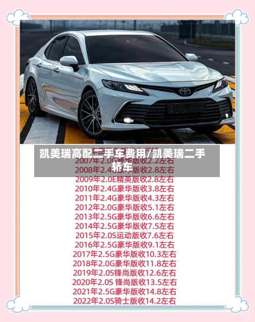 凯美瑞高配二手车费用/凯美瑞二手轿车-第1张图片