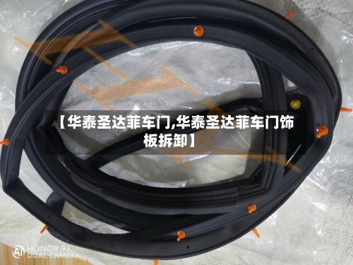 【华泰圣达菲车门,华泰圣达菲车门饰板拆卸】-第3张图片