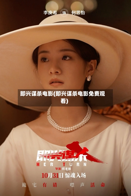 即兴谋杀电影(即兴谋杀电影免费观看)-第1张图片