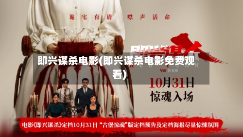 即兴谋杀电影(即兴谋杀电影免费观看)-第2张图片