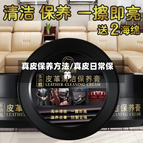 真皮保养方法/真皮日常保养-第3张图片