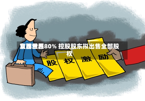 京西世界复牌涨超80% 控股股东拟出售全部股权-第2张图片
