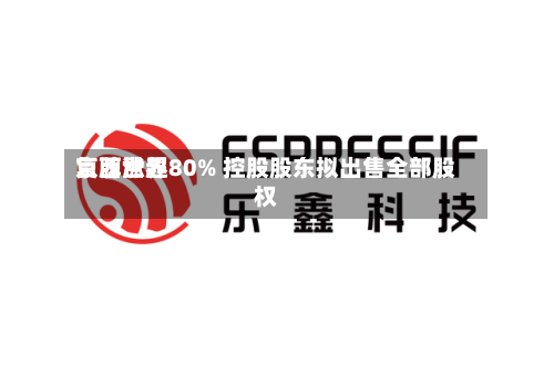京西世界复牌涨超80% 控股股东拟出售全部股权-第1张图片