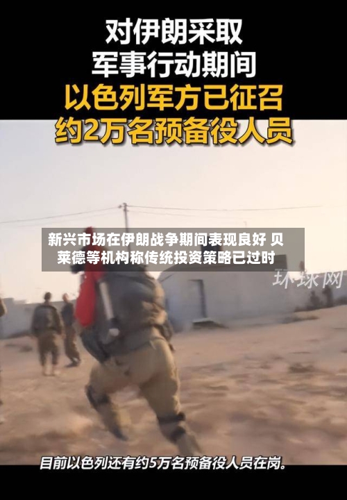 新兴市场在伊朗战争期间表现良好 贝莱德等机构称传统投资策略已过时-第2张图片