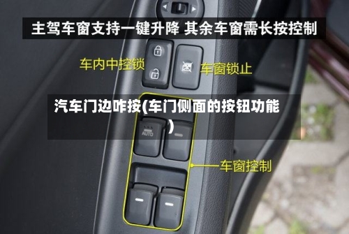 汽车门边咋按(车门侧面的按钮功能)-第2张图片