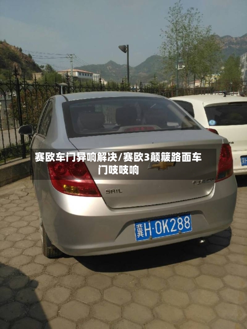 赛欧车门异响解决/赛欧3颠簸路面车门吱吱响-第2张图片