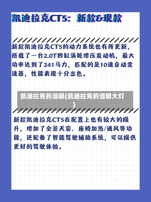 凯迪拉克的泪眼(凯迪拉克的泪眼大灯)-第1张图片