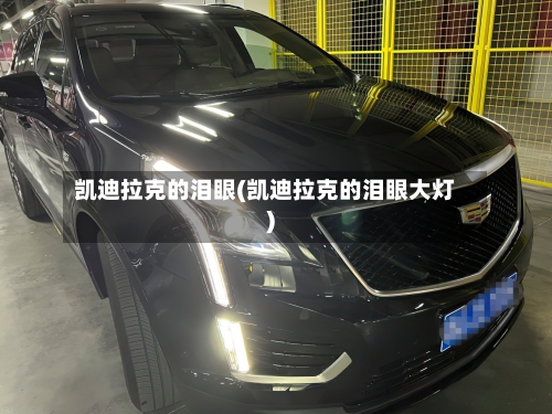 凯迪拉克的泪眼(凯迪拉克的泪眼大灯)-第3张图片