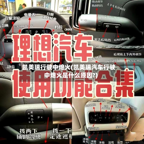 凯美瑞行驶中熄火(凯美瑞汽车行驶中熄火是什么原因?)-第1张图片