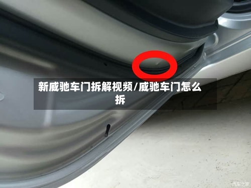 新威驰车门拆解视频/威驰车门怎么拆-第2张图片