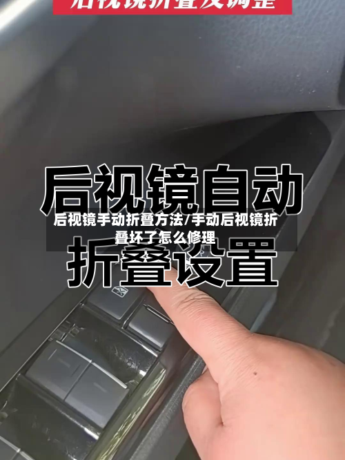 后视镜手动折叠方法/手动后视镜折叠坏了怎么修理-第1张图片