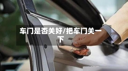 车门是否关好/把车门关一下-第3张图片