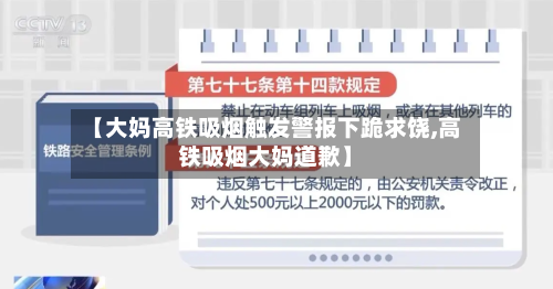 【大妈高铁吸烟触发警报下跪求饶,高铁吸烟大妈道歉】-第3张图片