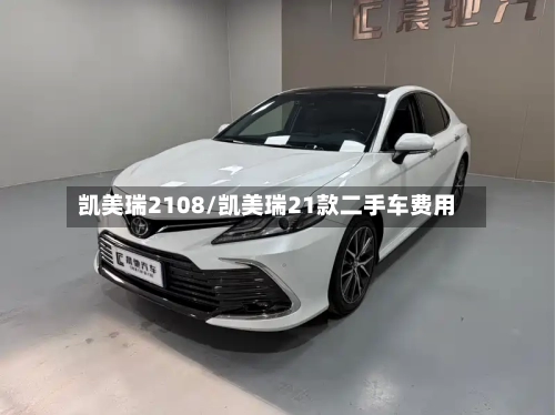凯美瑞2108/凯美瑞21款二手车费用-第1张图片