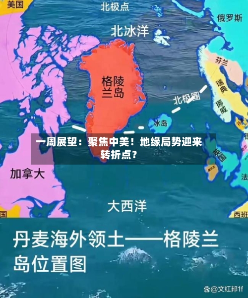 一周展望：聚焦中美！地缘局势迎来转折点？-第2张图片