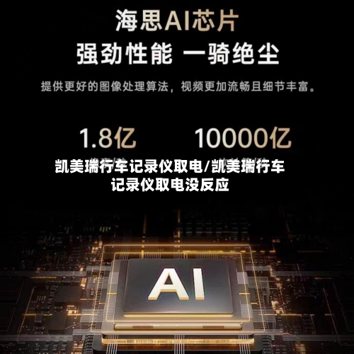 凯美瑞行车记录仪取电/凯美瑞行车记录仪取电没反应-第1张图片