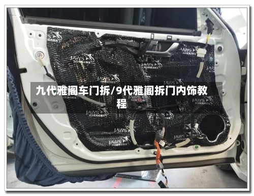 九代雅阁车门拆/9代雅阁拆门内饰教程-第2张图片