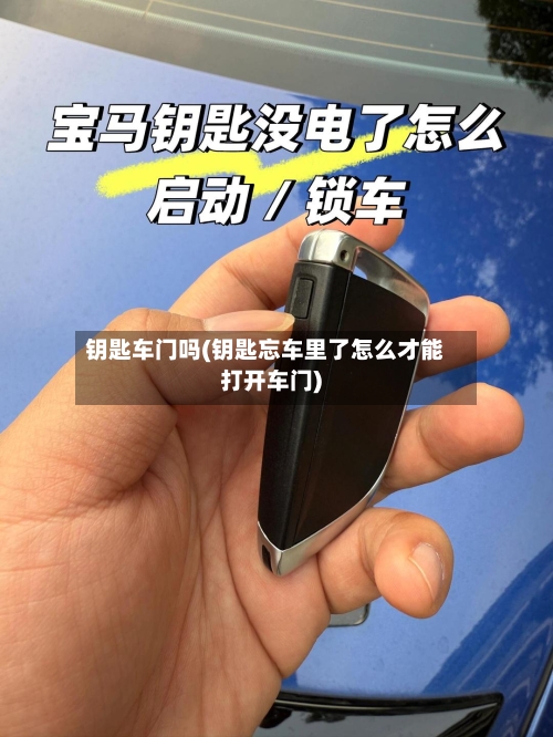 钥匙车门吗(钥匙忘车里了怎么才能打开车门)-第1张图片