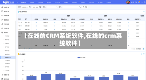 【在线的CRM系统软件,在线的crm系统软件】-第2张图片