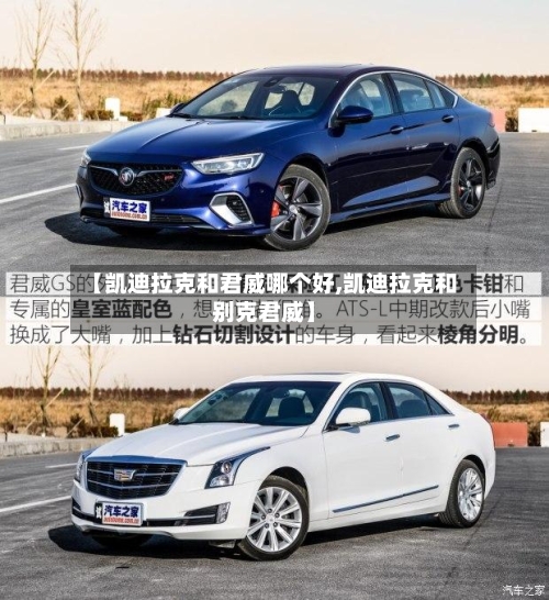 【凯迪拉克和君威哪个好,凯迪拉克和别克君威】-第3张图片