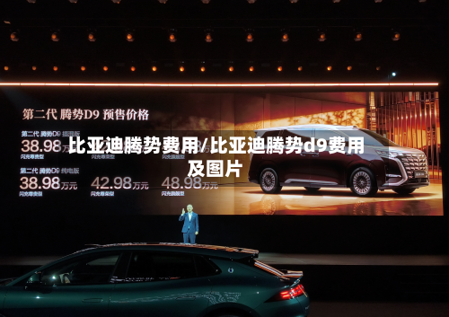 比亚迪腾势费用/比亚迪腾势d9费用及图片-第1张图片