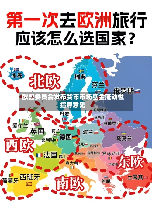 欧盟委员会发布货币市场基金流动性指导意见-第1张图片