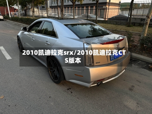 2010凯迪拉克srx/2010凯迪拉克CTS版本-第1张图片