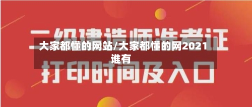 大家都懂的网站/大家都懂的网2021谁有-第2张图片