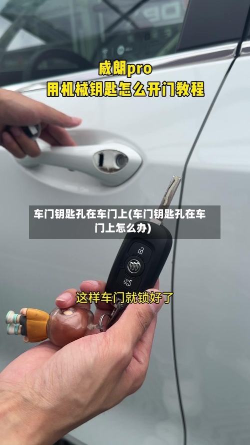 车门钥匙孔在车门上(车门钥匙孔在车门上怎么办)-第3张图片