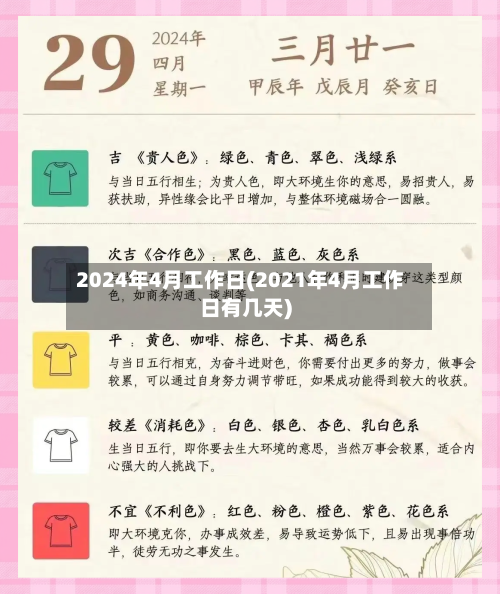 2024年4月工作日(2021年4月工作日有几天)-第3张图片