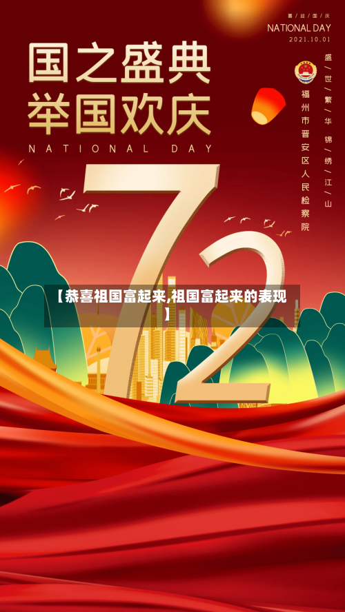 【恭喜祖国富起来,祖国富起来的表现】-第1张图片